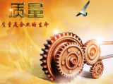 “質(zhì)量就是效益”,“質(zhì)量就是生命”，“質(zhì)量是企業(yè)長遠(yuǎn)生存的根基！