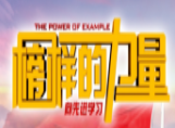 【榜樣的力量】愛崗敬業(yè)的你值得每個(gè)人去學(xué)習(xí)！
