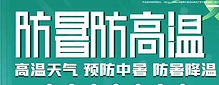 夏季防暑降溫小常識！