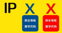【?？松≌n堂】電源結(jié)構(gòu)知識(shí)--防護(hù)等級(jí)