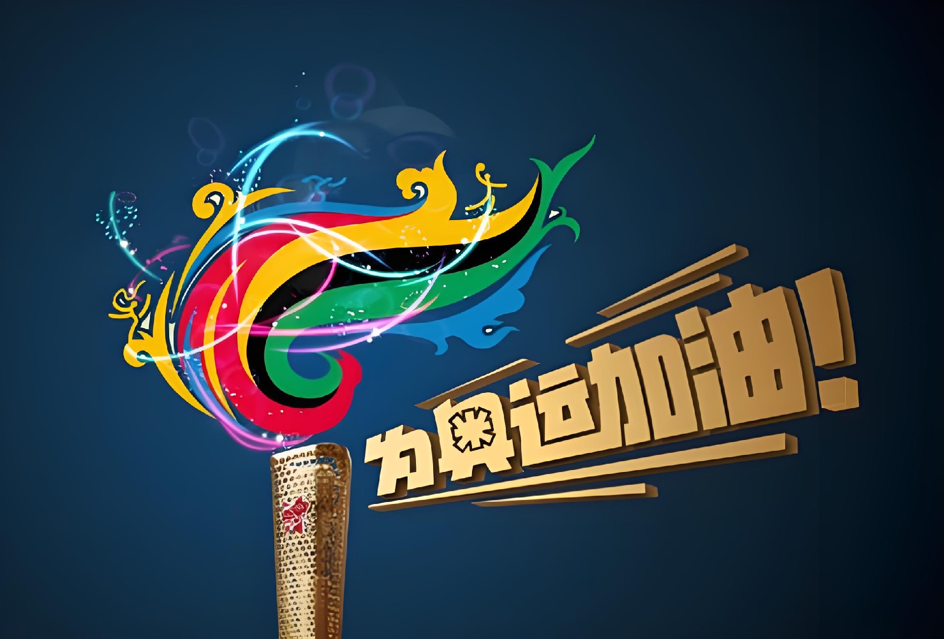 沒有電，哪有奧運的璀璨之光