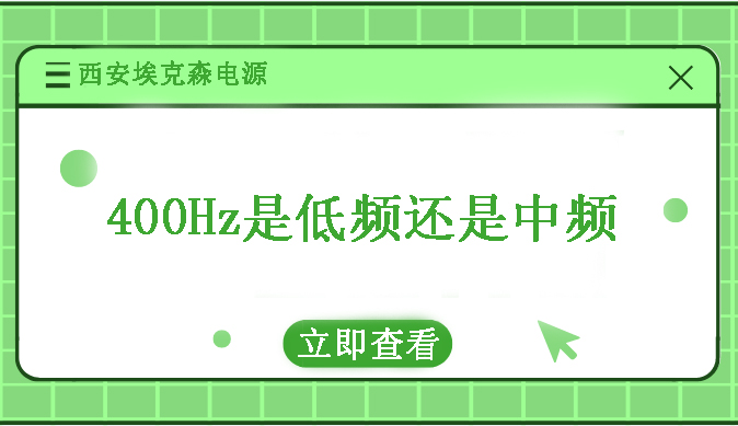400Hz是低頻還是高頻？