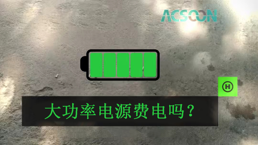 大功率電源費電嗎？