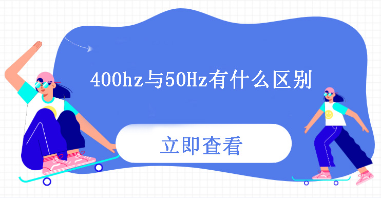 400Hz與50Hz有什么區(qū)別？