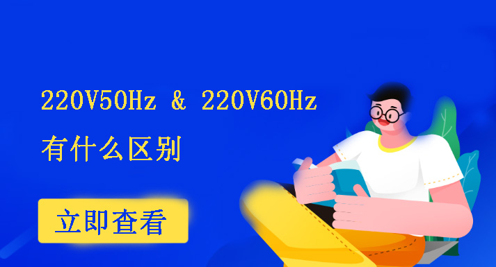 220V60Hz和220V50Hz有什么區(qū)別？