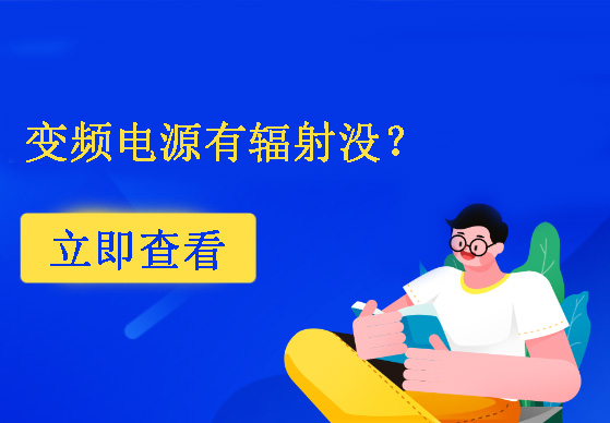 變頻電源有輻射沒(méi)？