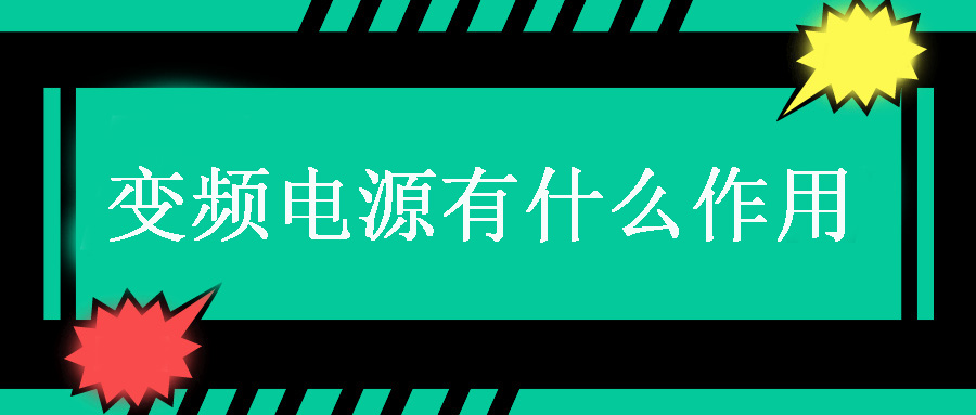 變頻電源有什么作用？