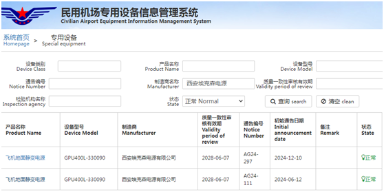 恭喜我司靜變電源順利通過民航認證！